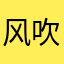 风吹雨打都还在