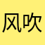 风吹雨摇过山海