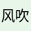 风吹麦浪哩个浪