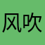 风吹snow