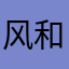 风和云的世界