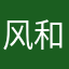 风和日丽^_^
