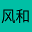 风和雨者
