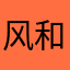 风和雨走走停停