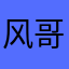 风哥哥927