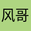风哥的小粉丝