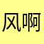 风啊那个吹