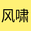 风啸竹