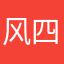 风四世同堂