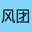 风团总鲸鱼