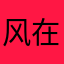 风在吹爱无悔