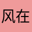 风在树林里走
