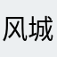 风城之誓