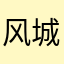 风城孤影