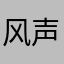 风声来了