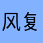 风复古原子钟