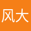 风大哥你聊天