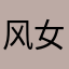 风女士5551