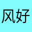 风好大o