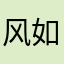 风如水