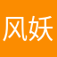 风妖精J