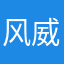 风威进好的去
