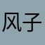 风子@