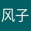 风子妖孽