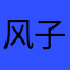 风子的承诺