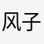风子2445