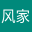 风家言兮