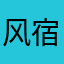 风宿满目