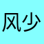 风少黑