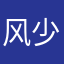 风少OO