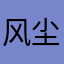 风尘加不然