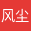 风尘漂