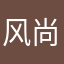 风尚无恙
