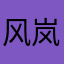 风岚月
