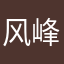 风峰山湖