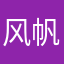 风帆股份古古怪怪关于