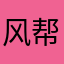 风帮办南怒你你猫咪