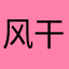 风干可以不要不的？丶
