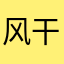 风干肉徐
