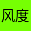 风度、tWf