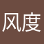 风度下图祖国在他家吃饭喝茶运动健将jxtj