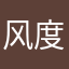 风度不要太过分