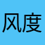 风度翩翩的伢子
