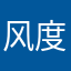 风度翩翩美少男