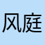 风庭的杜三金