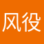 风役梦